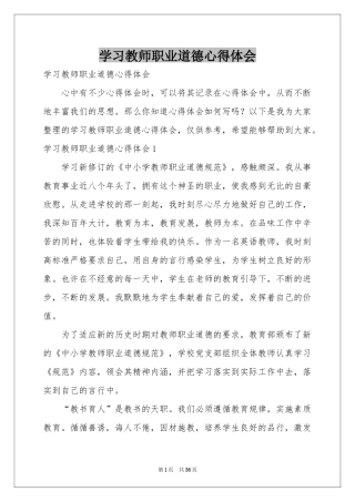 学习教师职业道德体会心得