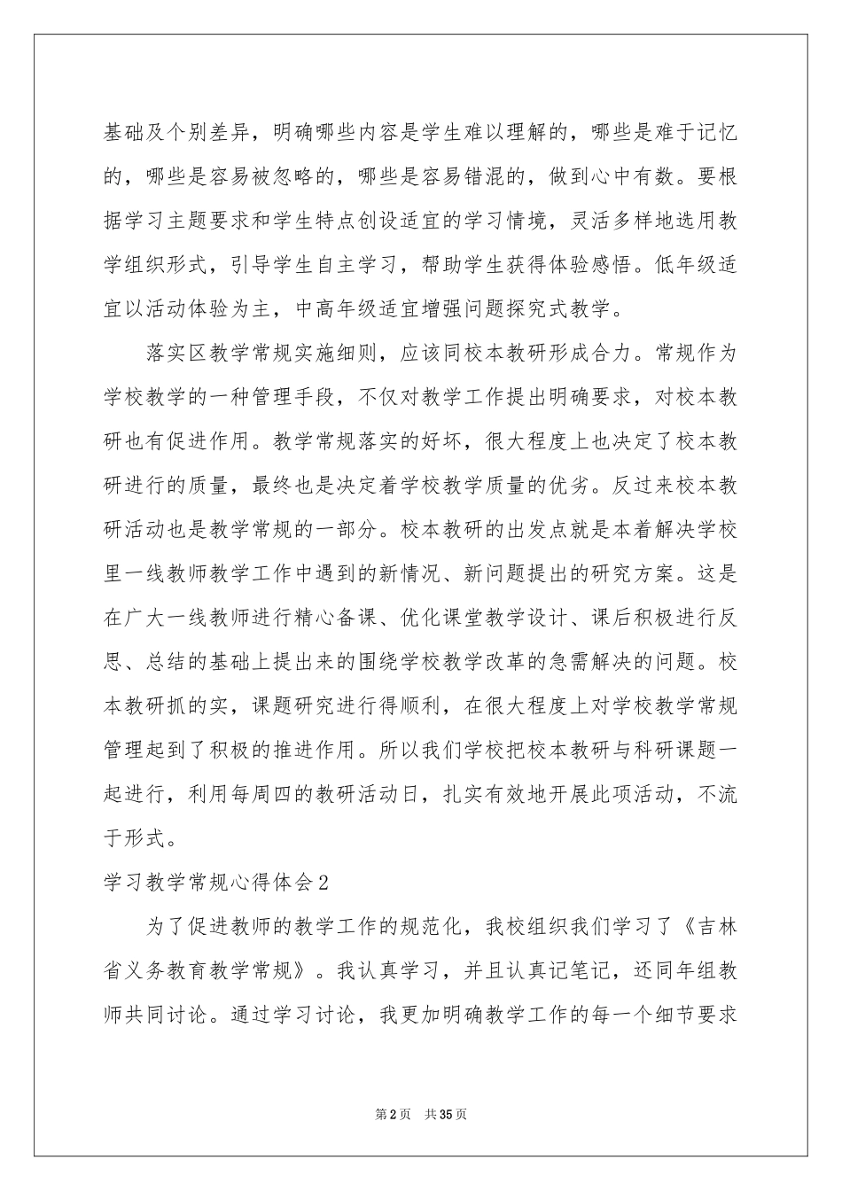 学习教学常规体会心得15篇_第2页