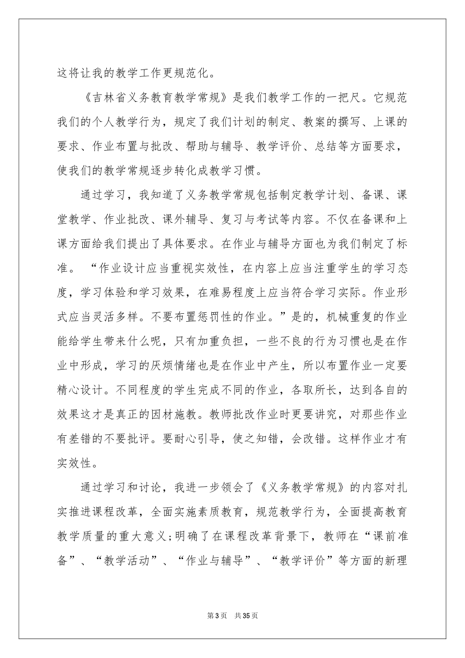 学习教学常规体会心得15篇_第3页