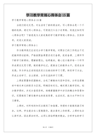 学习教学常规体会心得15篇
