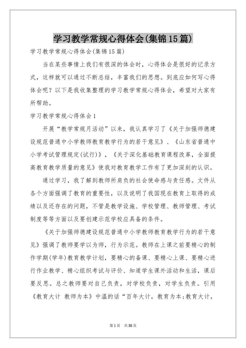 学习教学常规体会心得(集锦15篇)_第1页