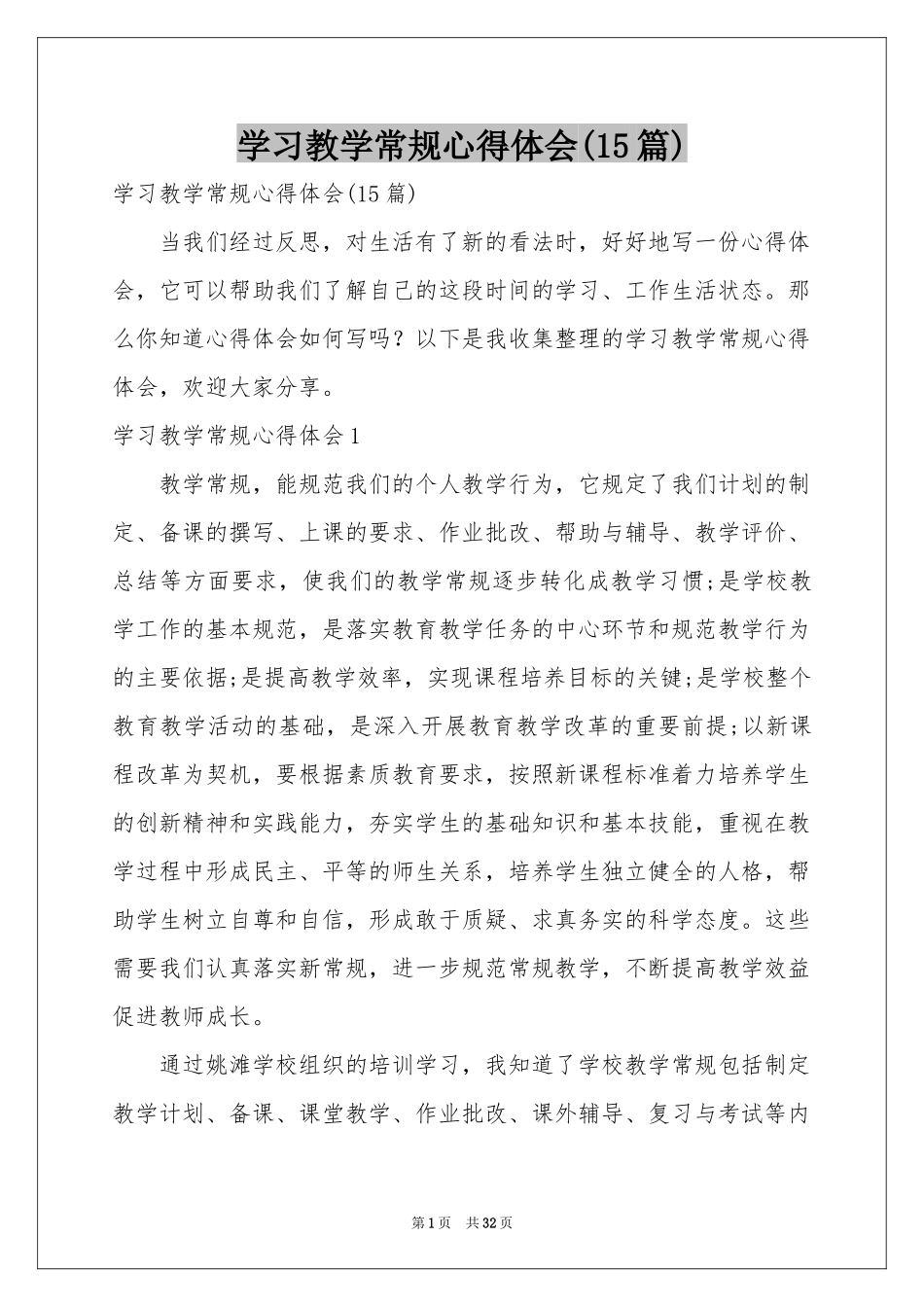 学习教学常规体会心得(15篇)_第1页