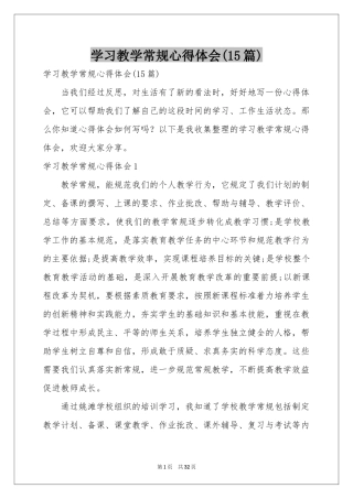 学习教学常规体会心得(15篇)
