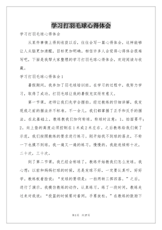 学习打羽毛球体会心得