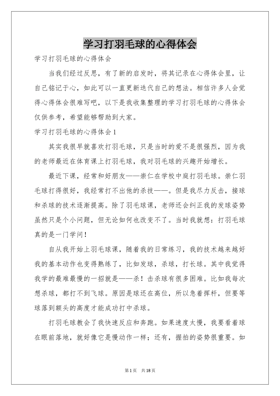 学习打羽毛球的体会心得_第1页
