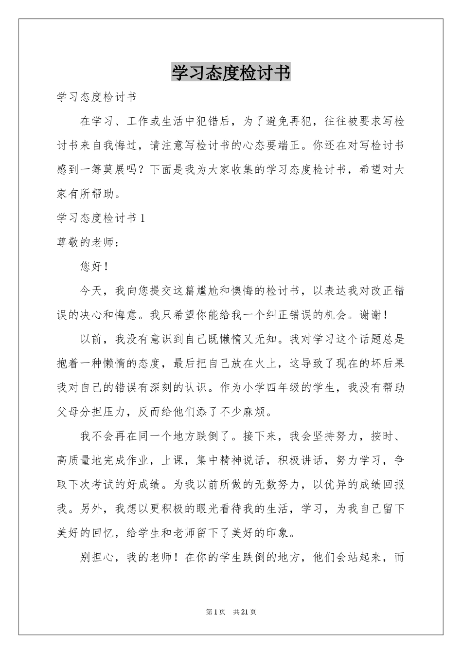 学习态度检讨书_第1页