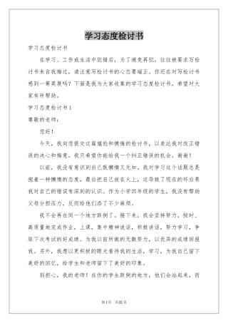 学习态度检讨书