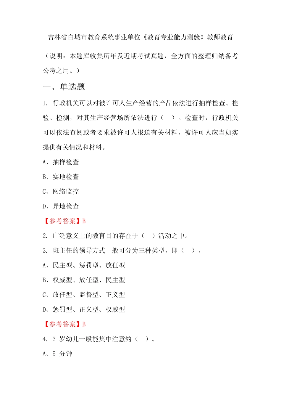 吉林省白城市教育系统事业单位《教育专业能力测验》国考真题_第1页
