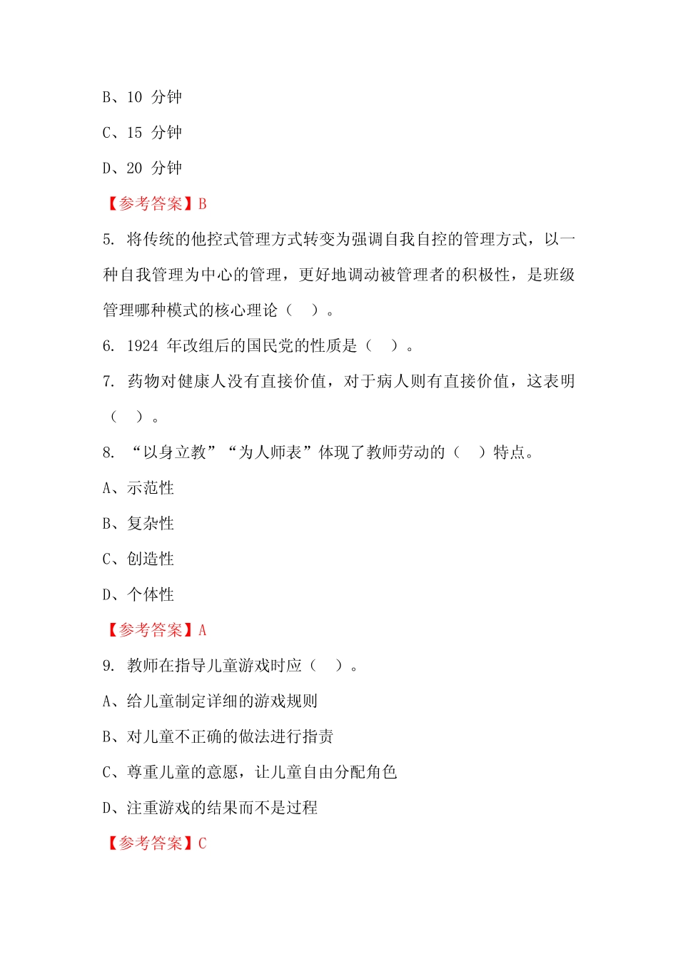 吉林省白城市教育系统事业单位《教育专业能力测验》国考真题_第2页
