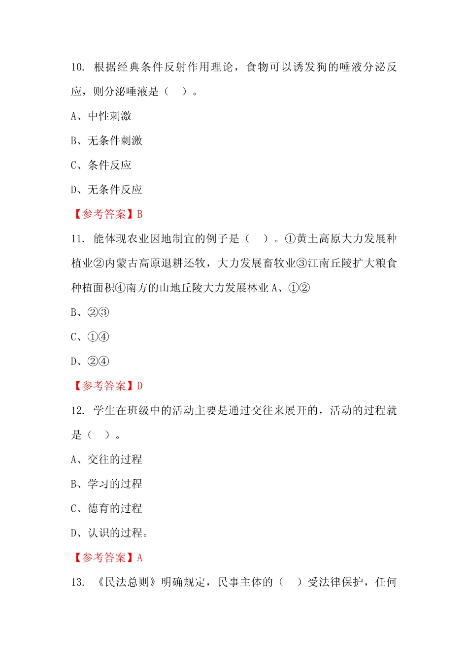 吉林省白城市教育系统事业单位《教育专业能力测验》国考真题_第3页