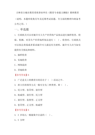 吉林省白城市教育系统事业单位《教育专业能力测验》国考真题