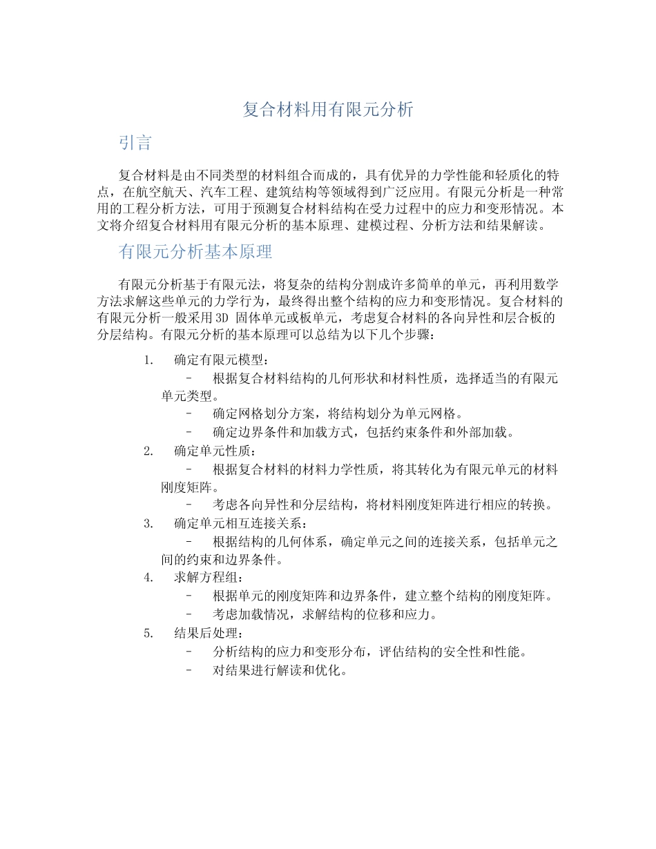 复合材料用有限元分析 _第1页