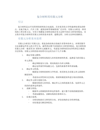 复合材料用有限元分析 