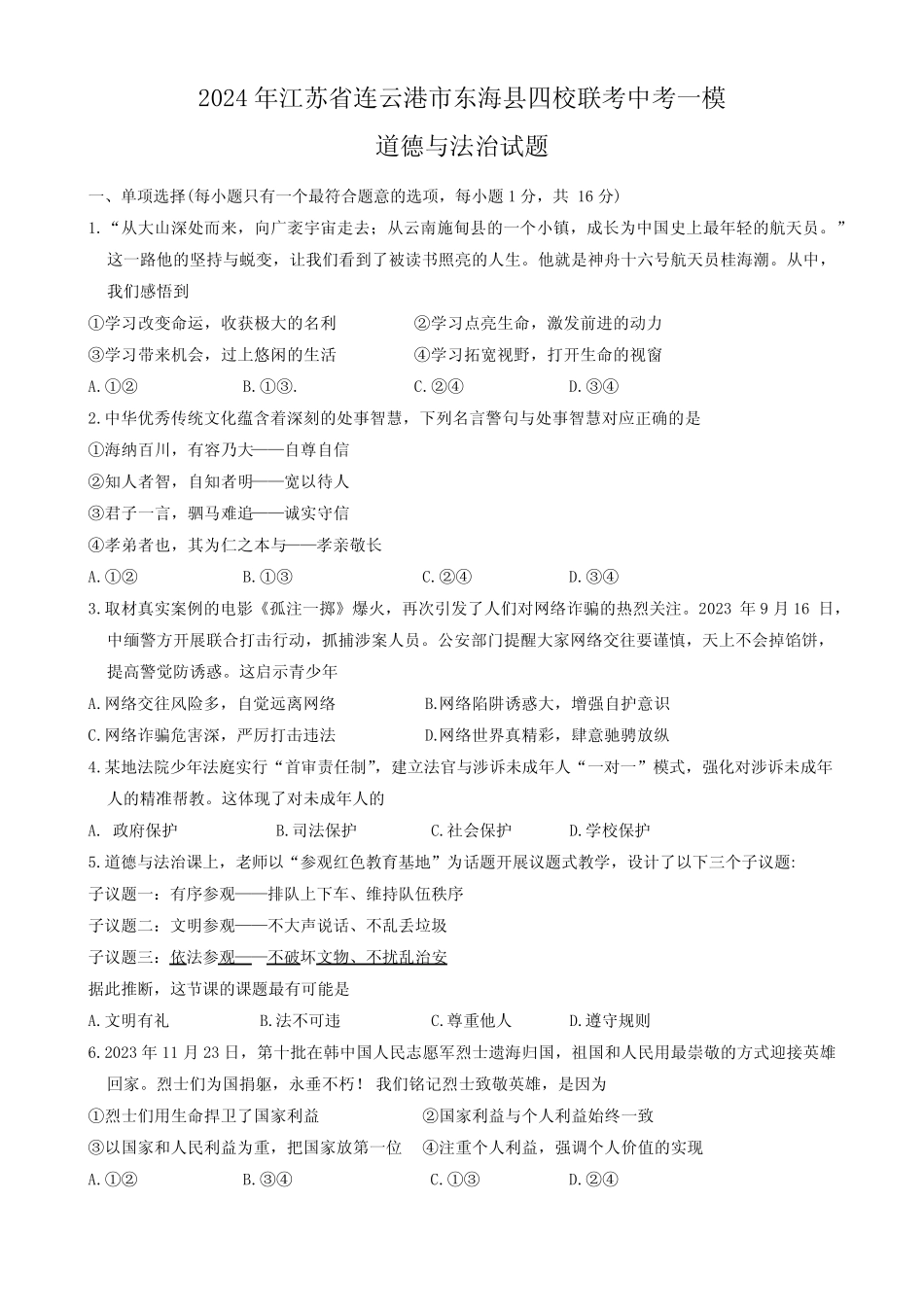 2024年江苏省连云港市东海县四校联考中考一模道德与法治试题(含_第1页
