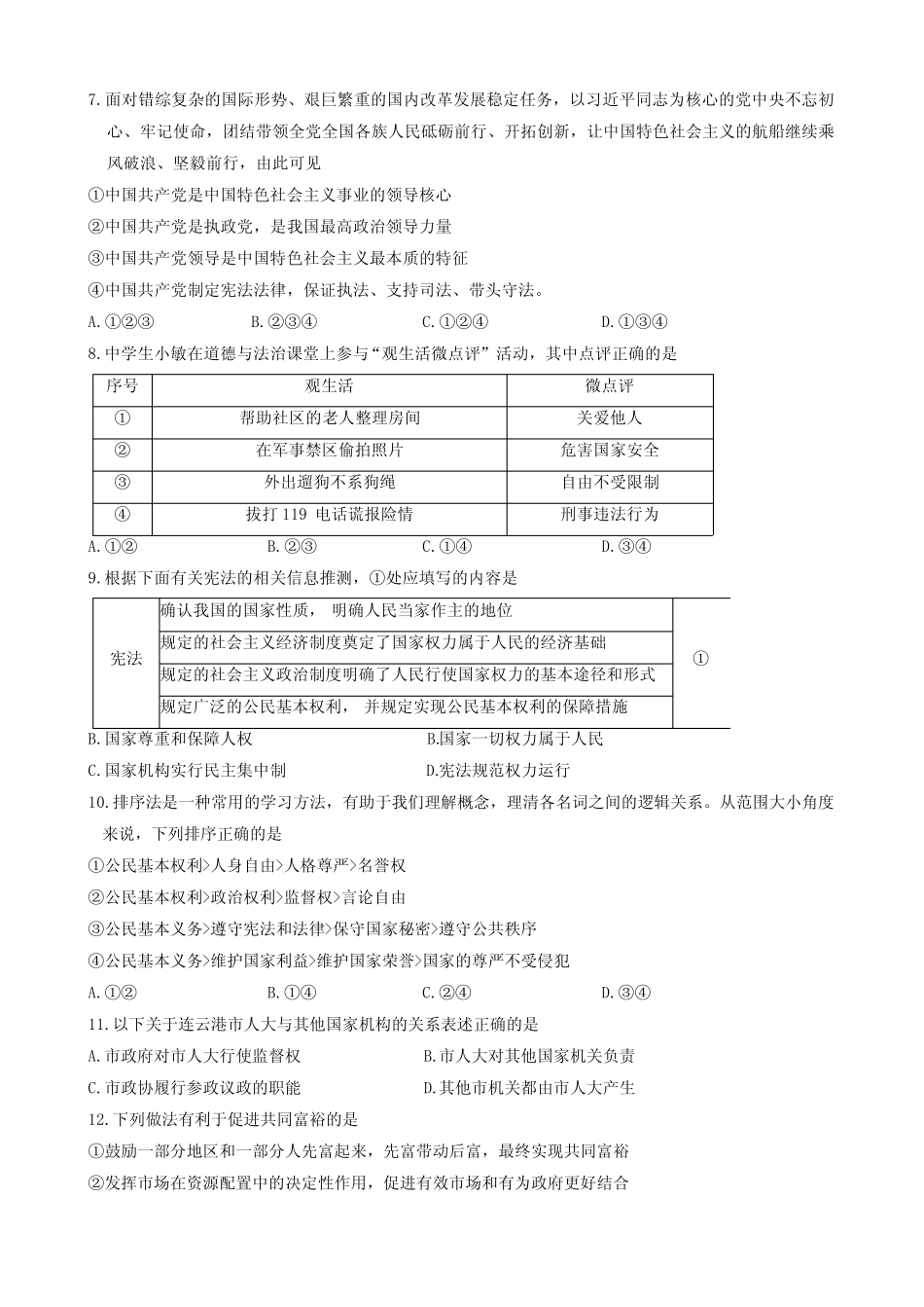 2024年江苏省连云港市东海县四校联考中考一模道德与法治试题(含_第2页