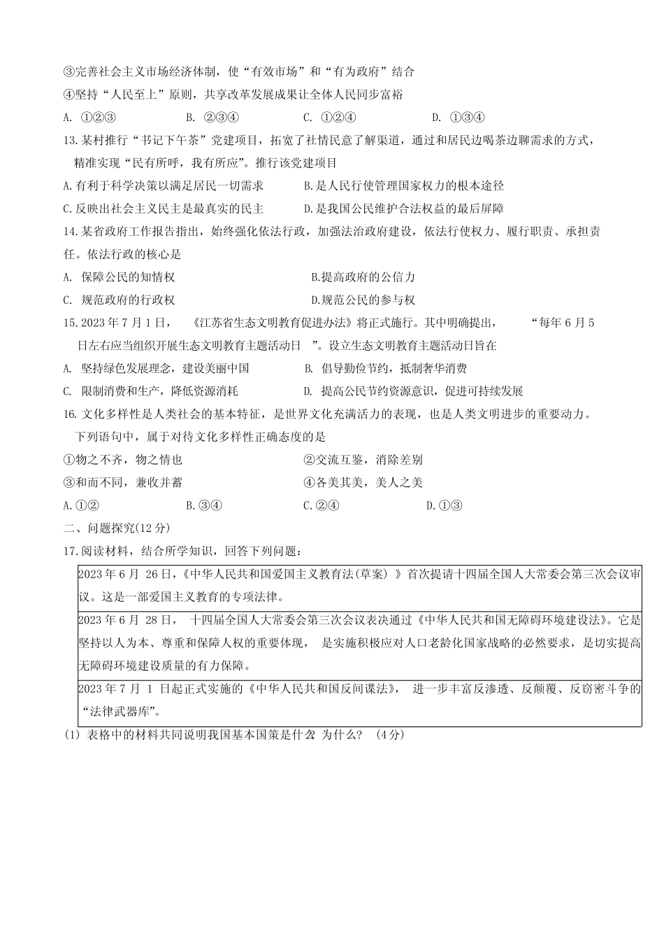 2024年江苏省连云港市东海县四校联考中考一模道德与法治试题(含_第3页