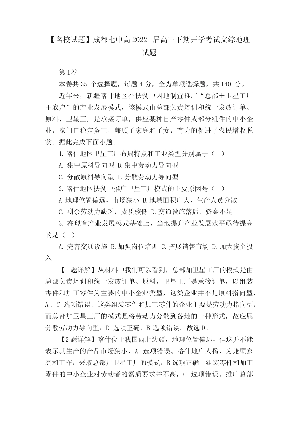 【名校试题】成都七中高2022届高三下期开学考试文综地理试题_第1页