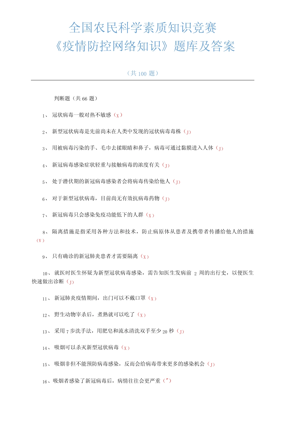 全国农民科学素质知识竞赛《疫情防控网络知识》题库及答案 _第1页