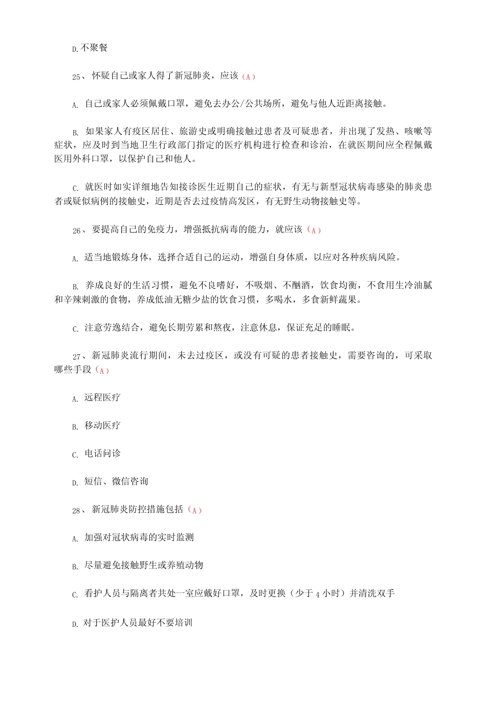 全国农民科学素质知识竞赛《疫情防控网络知识》题库及答案 _第2页