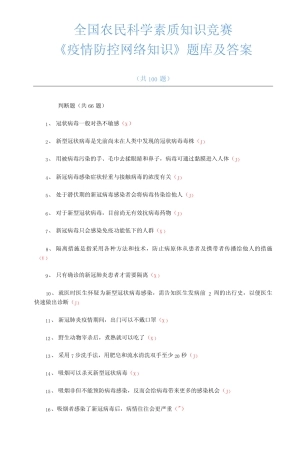 全国农民科学素质知识竞赛《疫情防控网络知识》题库及答案 