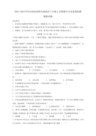 2023-2024学年河南省洛阳市涧西区八年级上册期中历史学情检测模拟试题