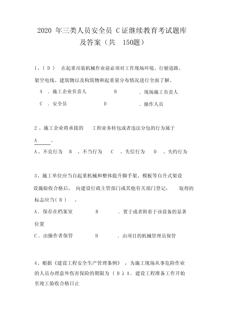 2020年三类人员安全员C证继续教育考试题库及答案(共150题) _第1页