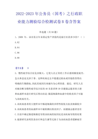 2022-2023年公务员(国考)之行政职业能力测验综合检测试卷B卷含答案
