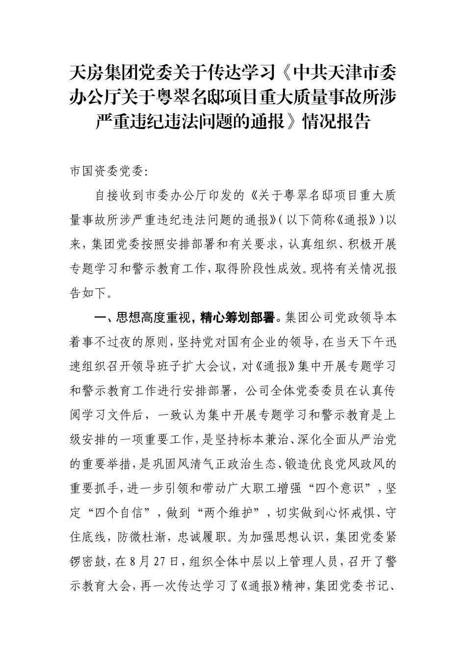 企业关于学习警示案件的情况报告_第1页