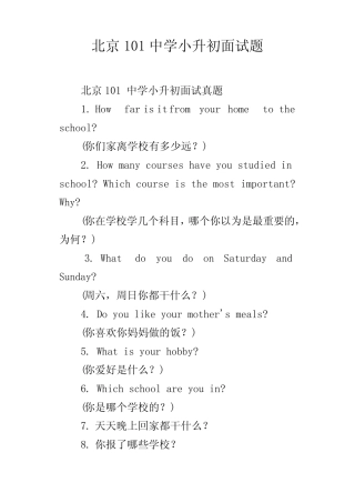 北京101中学小升初面试题 