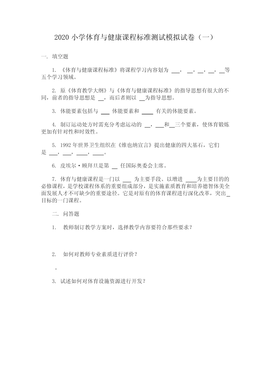 2020小学体育与健康课程标准测试模拟试卷及答案(三套) _第1页