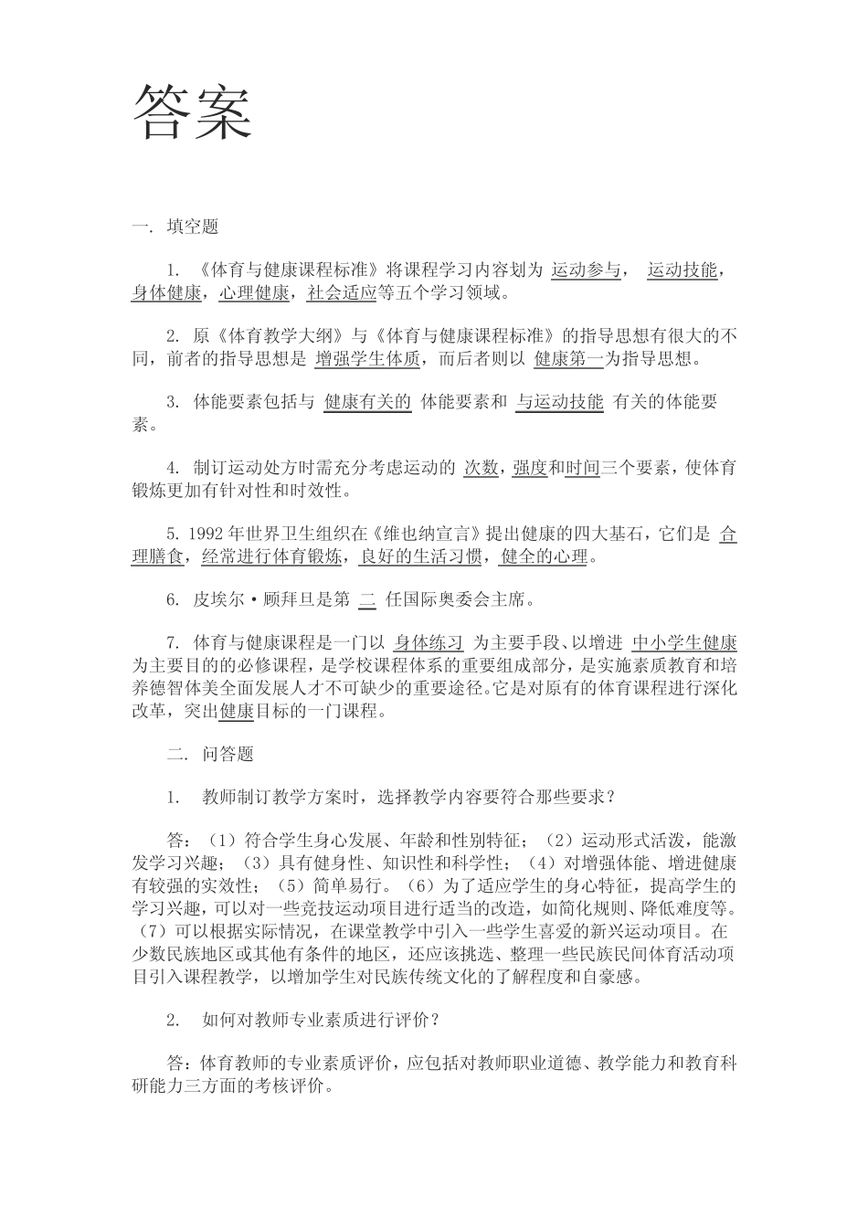 2020小学体育与健康课程标准测试模拟试卷及答案(三套) _第2页