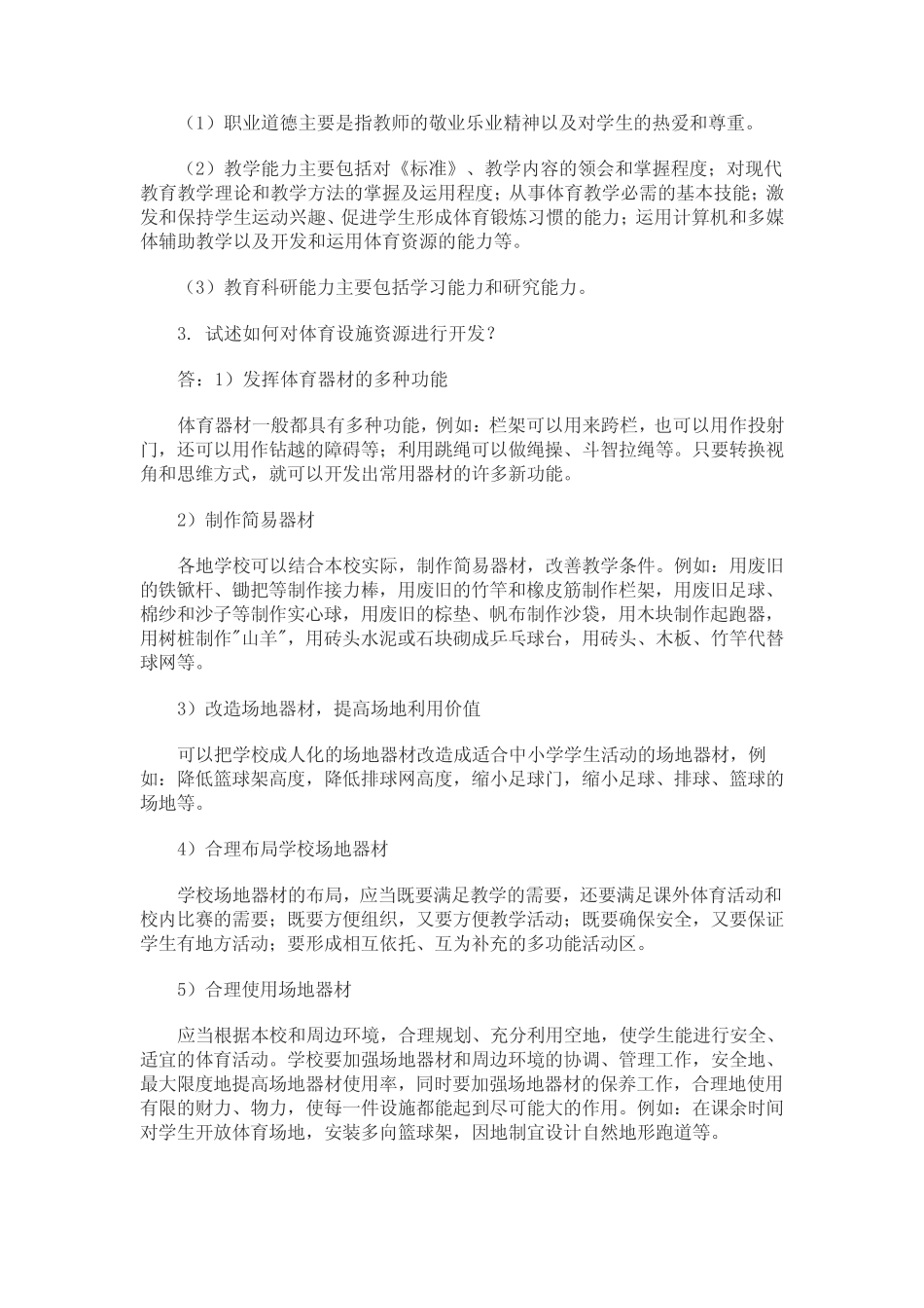 2020小学体育与健康课程标准测试模拟试卷及答案(三套) _第3页