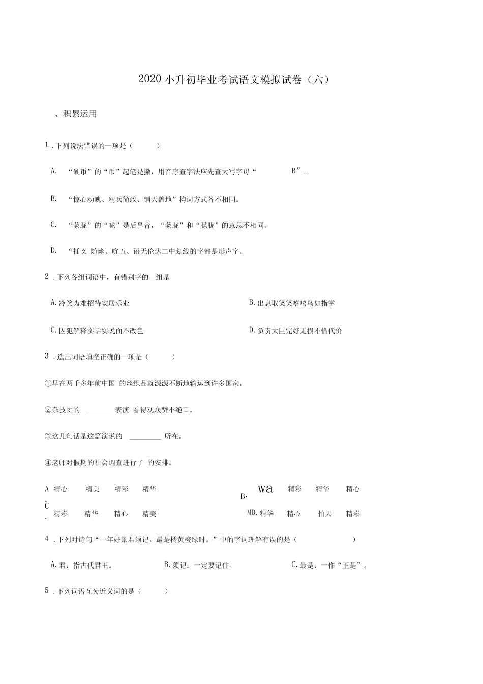 六年级下册语文试题--2020小升初毕业考试模拟试卷(六)人教部编版(含答 _第1页