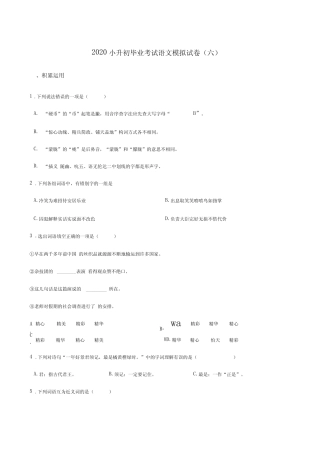 六年级下册语文试题--2020小升初毕业考试模拟试卷(六)人教部编版(含答 