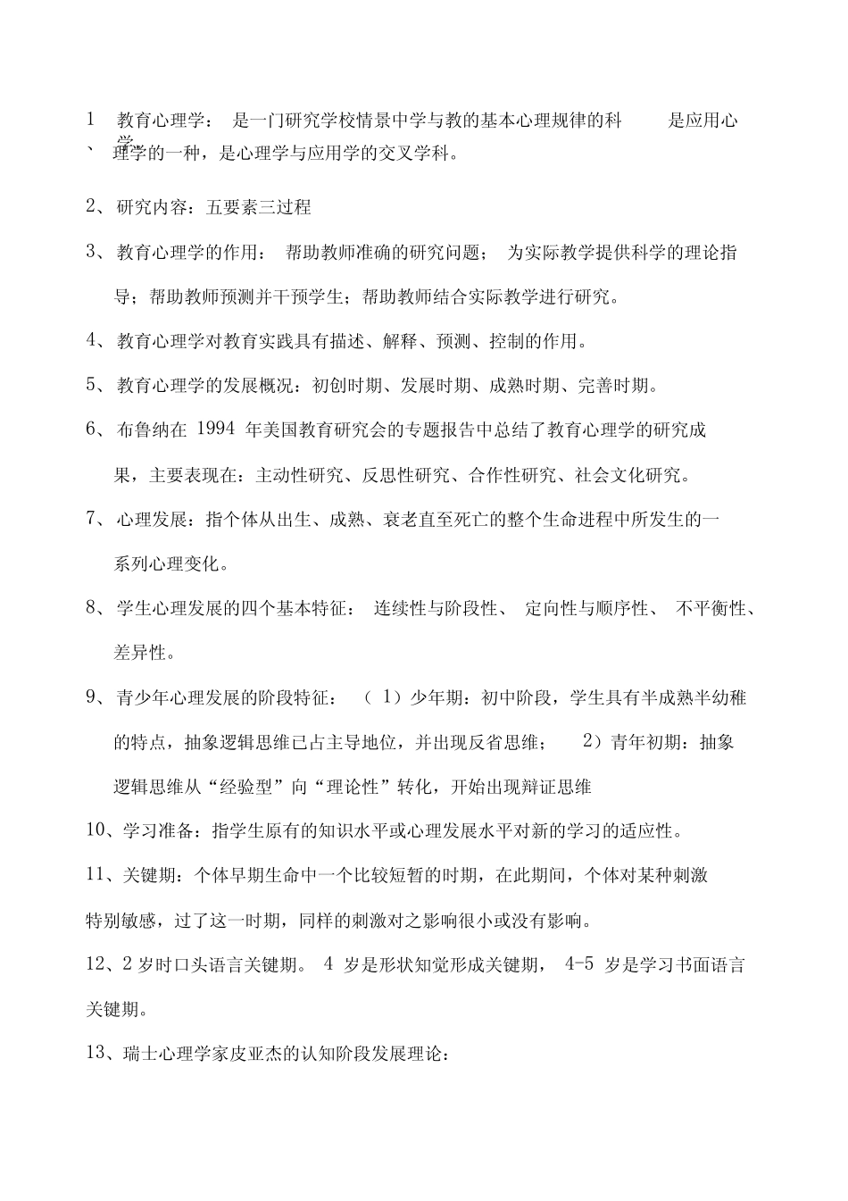教育心理学重点知识总结完整版 _第1页