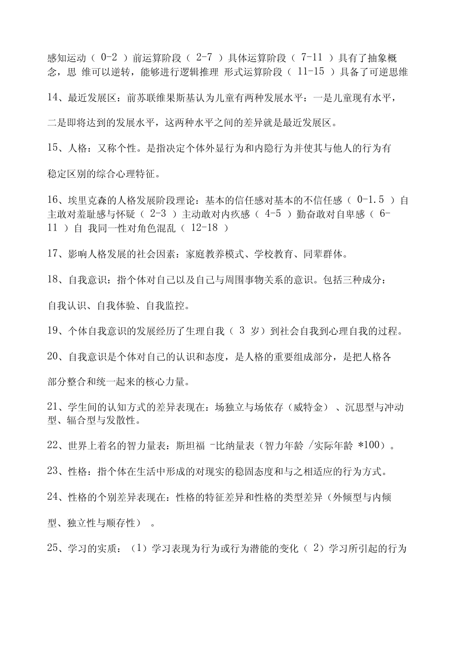 教育心理学重点知识总结完整版 _第2页