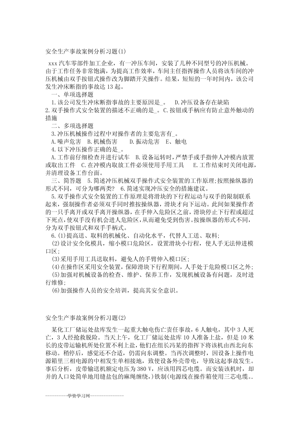 安全生产事故案例分析习题 _第1页