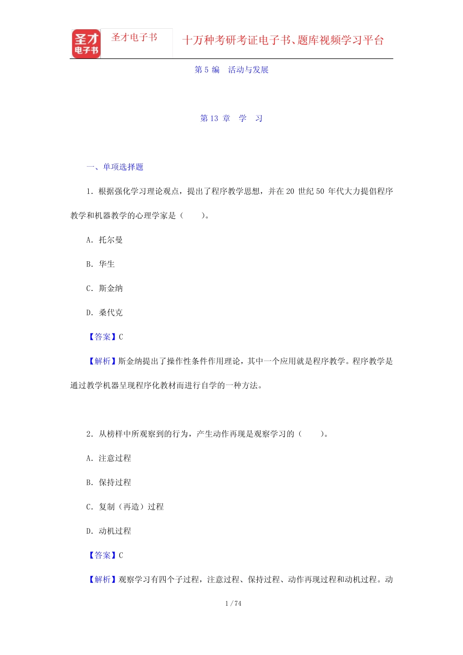 彭聃龄《普通心理学》(第5版)教材的配套题库(章节题库)第5编 活动与_第1页