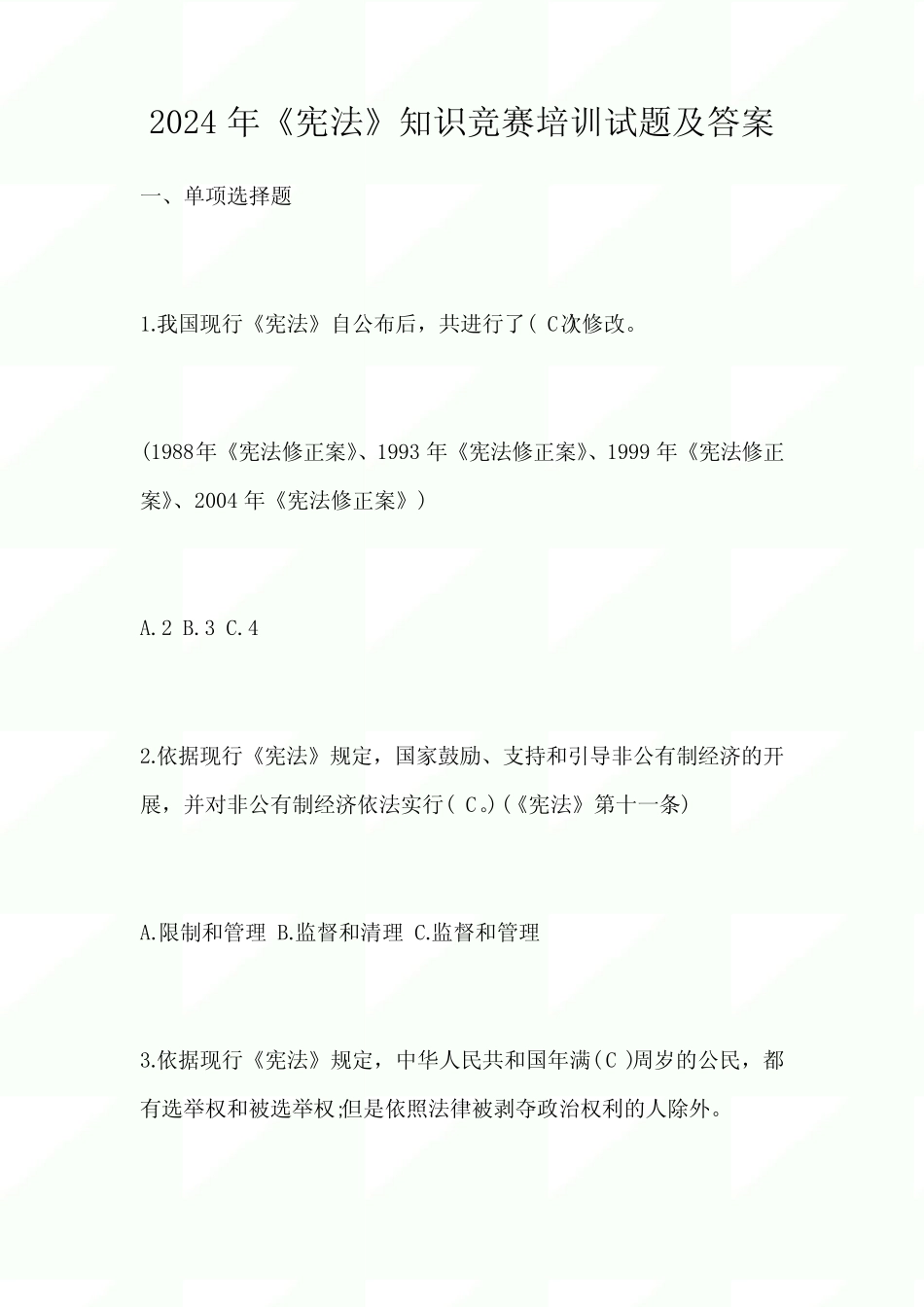2024年《宪法》知识竞赛培训试题及答案 _第1页