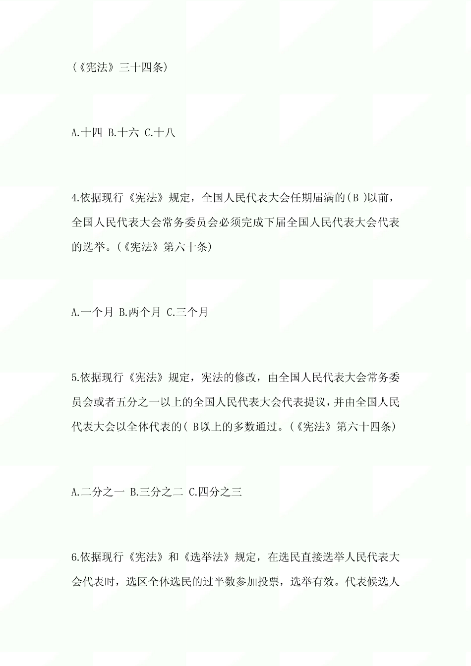 2024年《宪法》知识竞赛培训试题及答案 _第2页