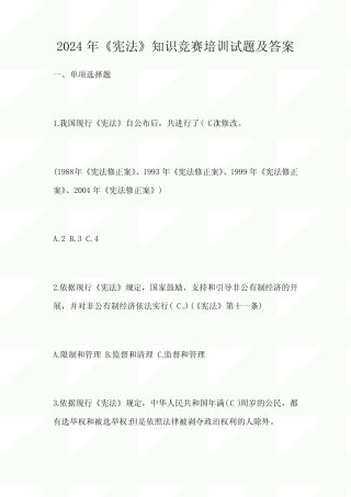 2024年《宪法》知识竞赛培训试题及答案 