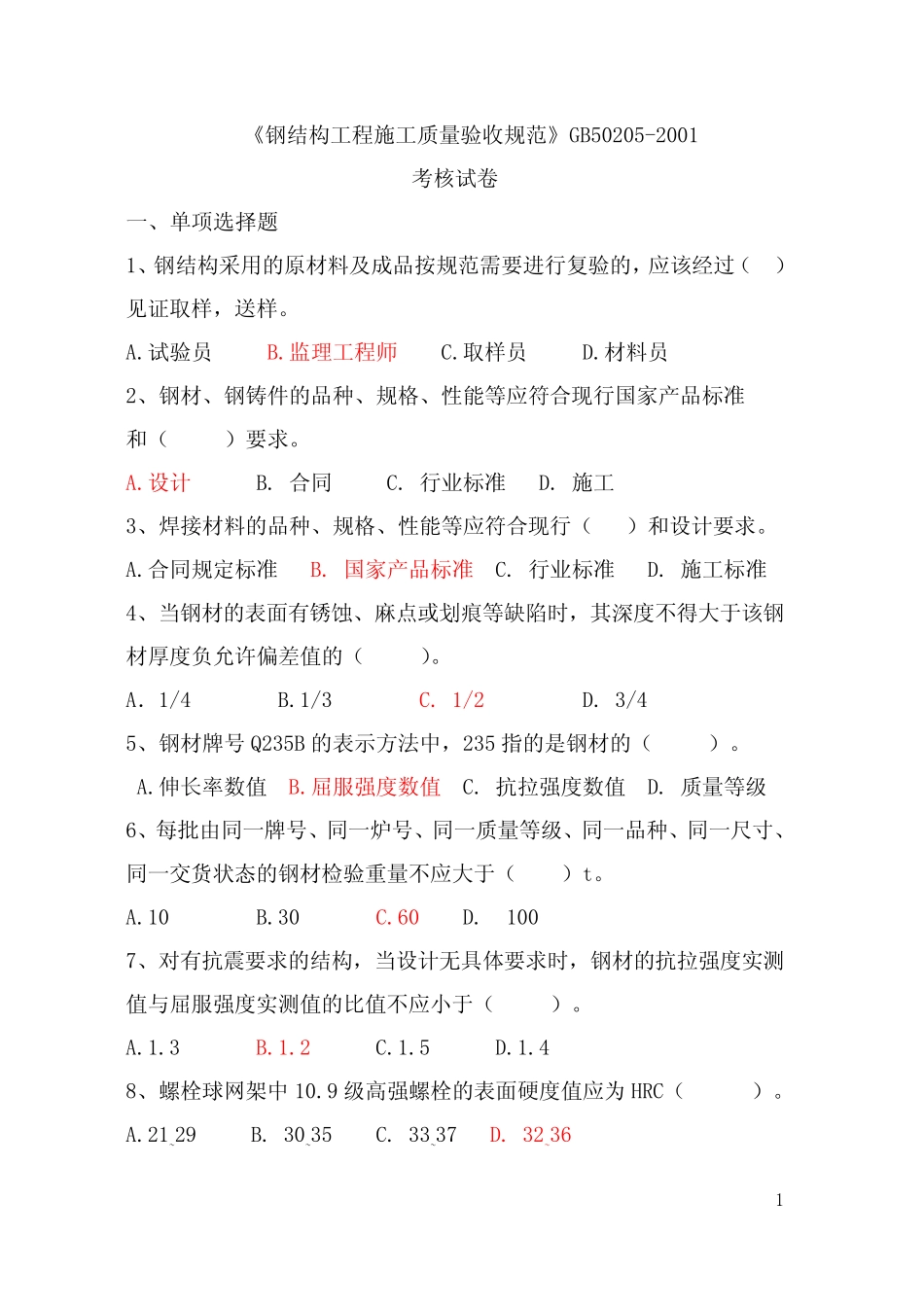 《钢结构工程施工质量验收规范》考题及答案 _第1页