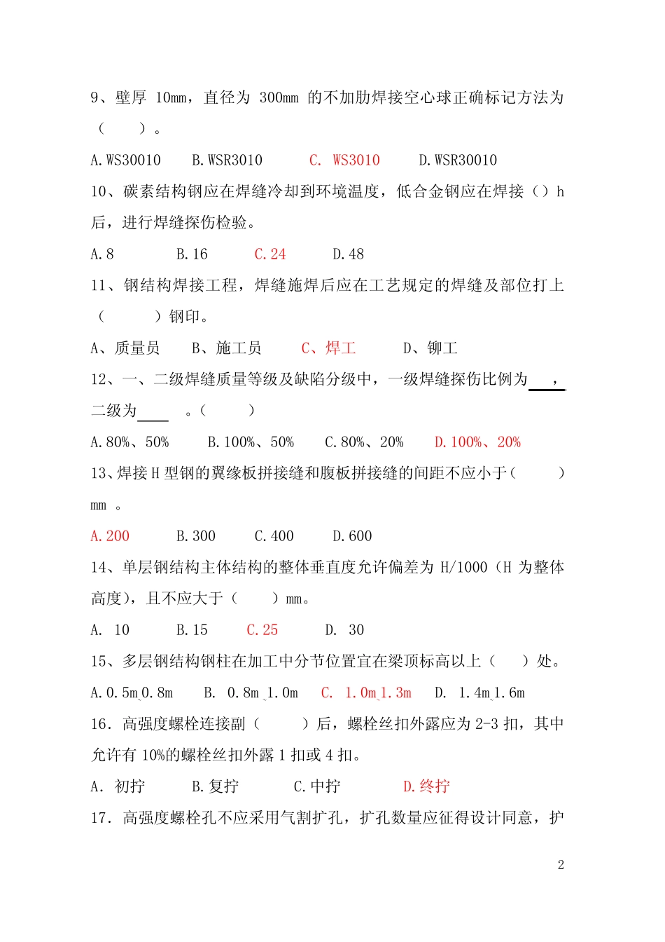 《钢结构工程施工质量验收规范》考题及答案 _第2页