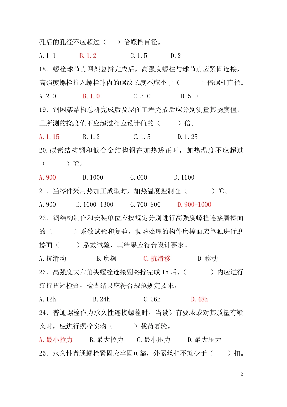 《钢结构工程施工质量验收规范》考题及答案 _第3页