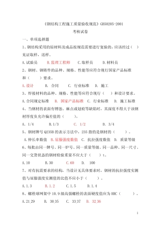 《钢结构工程施工质量验收规范》考题及答案 