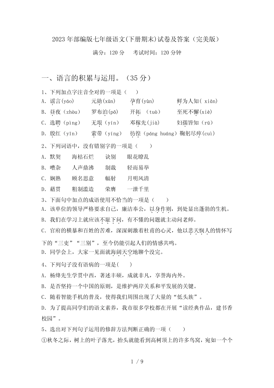 2023年部编版七年级语文(下册期末)试卷及答案(完美版) _第1页