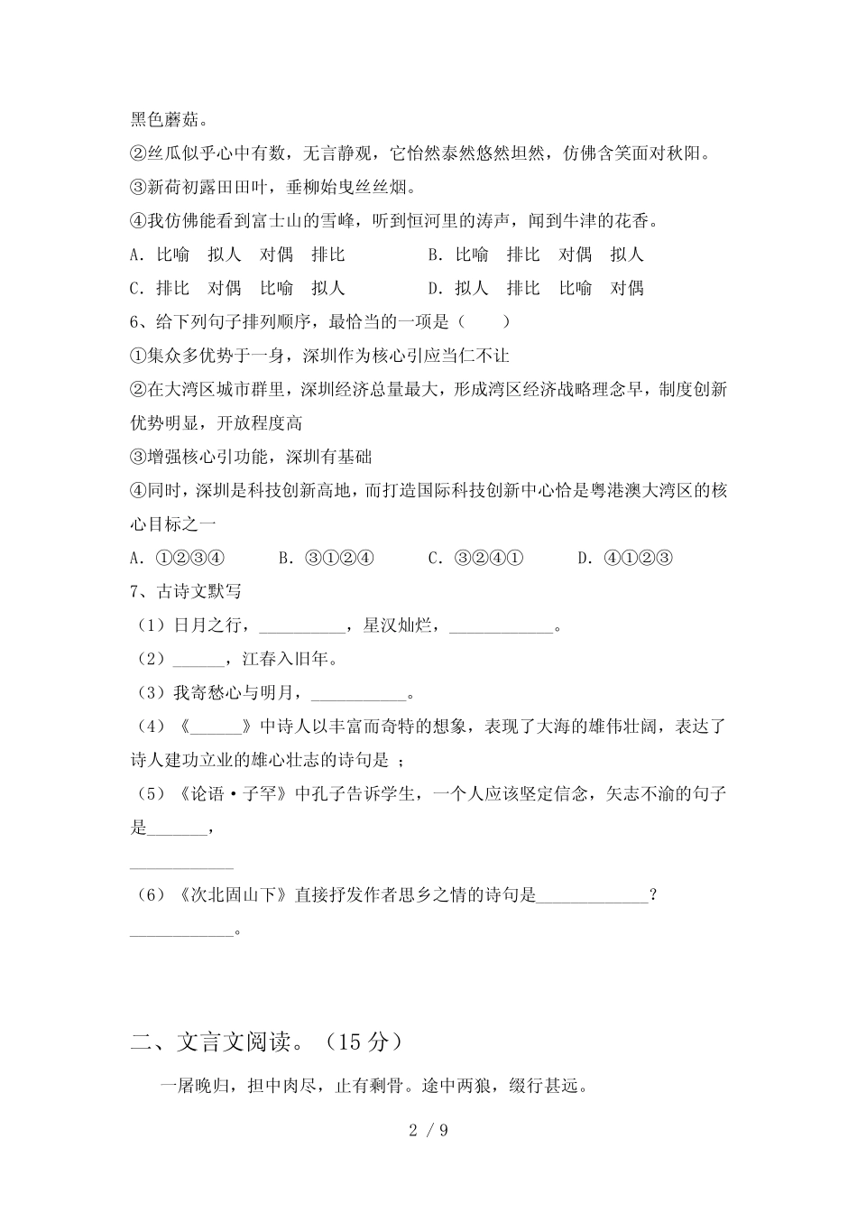 2023年部编版七年级语文(下册期末)试卷及答案(完美版) _第2页