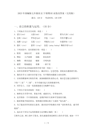 2023年部编版七年级语文(下册期末)试卷及答案(完美版) 