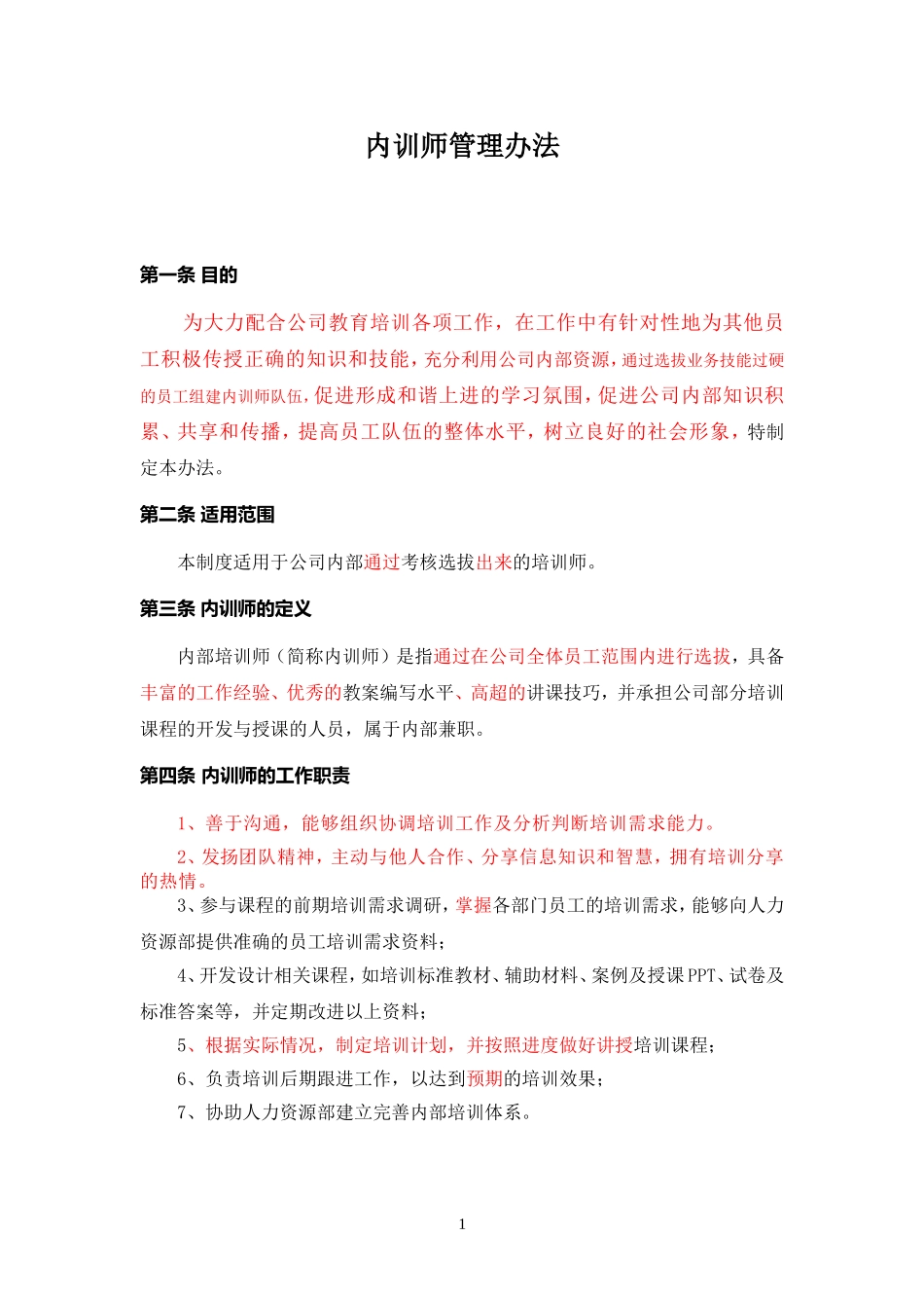 企业内训师管理办法_第1页