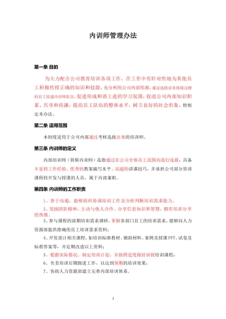 企业内训师管理办法